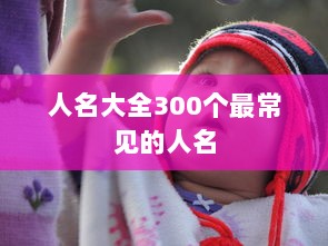 人名大全300个最常见的人名