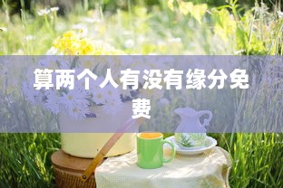 算两个人有没有缘分免费