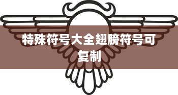 特殊符号大全翅膀符号可复制