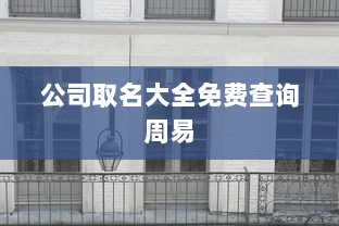 公司取名大全免费查询周易