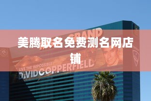 美腾取名免费测名网店铺 第1张 美腾取名免费测名网店铺 第1张