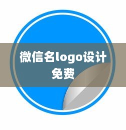 微信名logo设计免费
