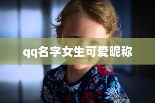 qq名字女生可爱昵称  第1张