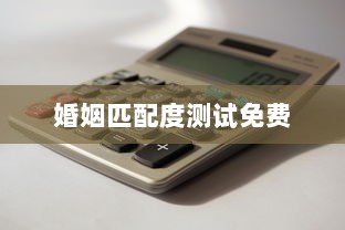 婚姻匹配度测试免费 第1张 婚姻匹配度测试免费 第1张