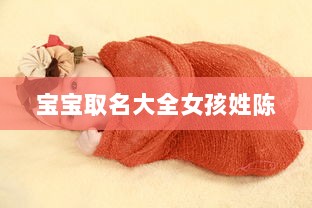 宝宝取名大全女孩姓陈