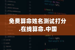 免费算命姓名测试打分.在线算命.中国 第1张 免费算命姓名测试打分.在线算命.中国 第1张