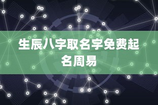 生辰八字取名字免费起名周易  第1张