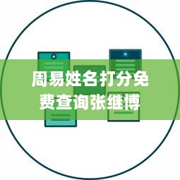 周易姓名打分免费查询张继博  第1张