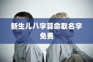 新生儿八字算命取名字免费  第1张 新生儿八字算命取名字免费  第1张