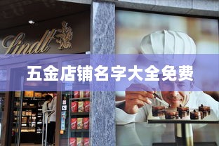 五金店铺名字大全免费  第1张