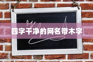 四字干净的网名带木字 第1张 四字干净的网名带木字 第1张