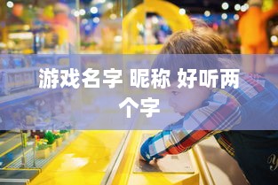 游戏名字 昵称 好听两个字