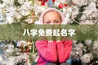 八字免费起名字  第1张