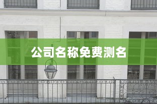 公司名称免费测名