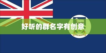 好听的群名字有创意