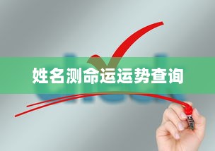 姓名测命运运势查询 第1张 姓名测命运运势查询 第1张