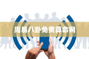 周易八卦免费算命网