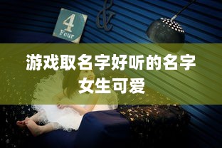 游戏取名字好听的名字女生可爱