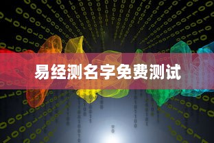 易经测名字免费测试