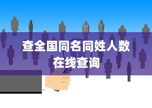查全国同名同姓人数在线查询
