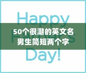50个很潮的英文名男生简短两个字  第1张