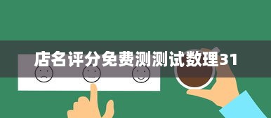 店名评分免费测测试数理31 第1张 店名评分免费测测试数理31 第1张