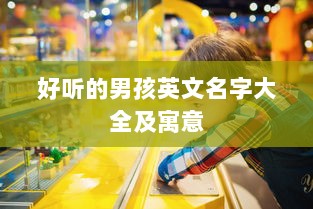 好听的男孩英文名字大全及寓意