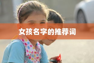 女孩名字的推荐词