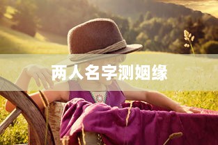 两人名字测姻缘