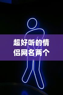 超好听的情侣网名两个字  第1张