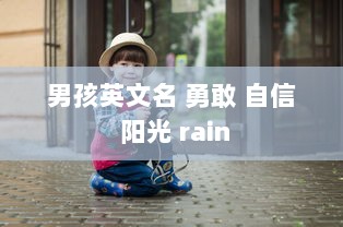 男孩英文名 勇敢 自信 阳光 rain  第1张