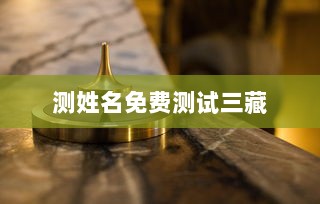 测姓名免费测试三藏  第1张 测姓名免费测试三藏  第1张