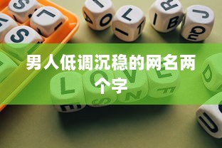 男人低调沉稳的网名两个字