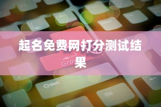 起名免费网打分测试结果