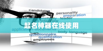 起名神器在线使用  第1张