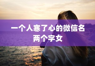 一个人寒了心的微信名两个字女