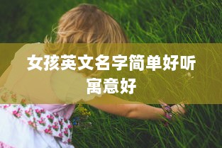 女孩英文名字简单好听寓意好