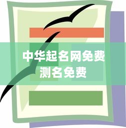中华起名网免费测名免费