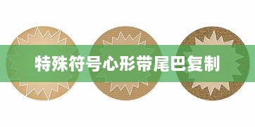 特殊符号心形带尾巴复制 第1张 特殊符号心形带尾巴复制 第1张