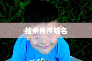 搜索男孩姓名  第1张 搜索男孩姓名  第1张
