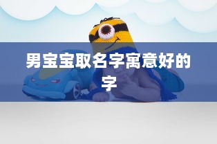 男宝宝取名字寓意好的字
