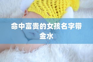 命中富贵的女孩名字带金水  第1张