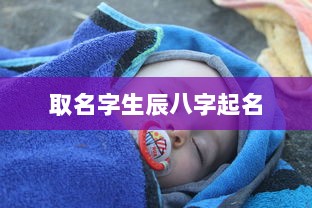 取名字生辰八字起名  第1张 取名字生辰八字起名  第1张