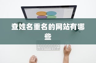 查姓名重名的网站有哪些  第1张