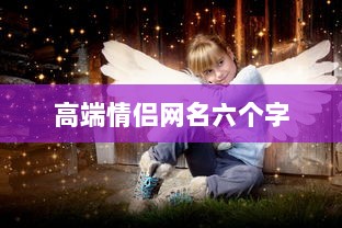 高端情侣网名六个字