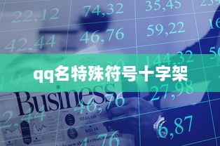 qq名特殊符号十字架  第1张