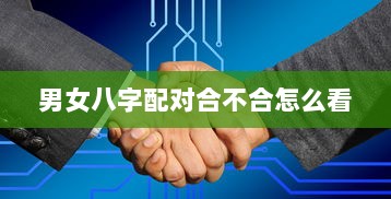 男女八字配对合不合怎么看