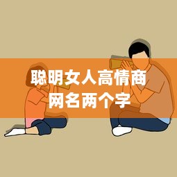 聪明女人高情商网名两个字