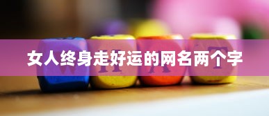 女人终身走好运的网名两个字
