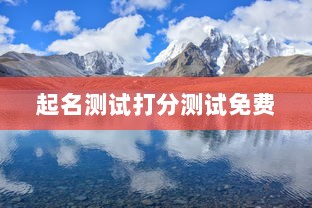 起名测试打分测试免费  第1张 起名测试打分测试免费  第1张